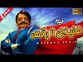 محمد هنيدي | فيلم هنيدى لا يقهر | مش هتبطل ضحك على هنيدي 🤣