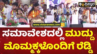 ಕೊಪ್ಪಳದಲ್ಲಿ ಜನಾರ್ದನ ರೆಡ್ಡಿ ಸಮಾವೇಶ | Janardhana Reddy Grandchildren  | KRPP Koppal | Vistara News