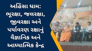 અહિંસા ધામ: ભૂરક્ષા, જલરક્ષા, જીવરક્ષા અને પર્યાવરણ રક્ષાનું વૈજ્ઞાનિક અને આધ્યાત્મિક કેન્દ્ર