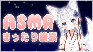 【ASMR】如月芽依のまったり雑談♪【#新人Vtuber】