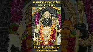 श्री रामलला सरकार अयोध्या मंगला आरती दर्शन 11-2-2025 #ramlalla #rammandirayodhya #ramlallaaarti