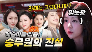 직접 겪은 승무원 라떼ssul | 승무원을 추천하는 이유 | ✈ #승무원 #항공과 #학과