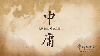 中庸(35)-第三十三章：君子的內涵(上)