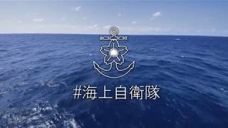 【CM集】平成２９年度海上自衛隊ＰＲビデオ