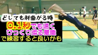 どしてもできないバク転肘ピンの為の秒速ワンポイント意識