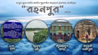 Rohanpur Tour (Full Pourashava), রহনপুর ভ্রমন (সম্পূর্ন পৌরসভা)