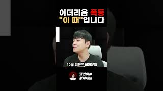 이더리움 폭등은 OO월입니다 한번 지켜보세요