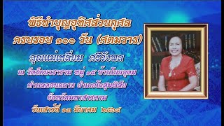 พิธีทำบุญอุทิศส่วนกุศลครบรอบ ๑๐๐ วัน ศตมวาร  คุณแม่เหลี่ยม  ศรีวังพล