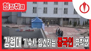 중국인 유학생 강원대학교 기숙사 입소