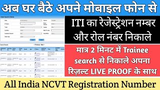 ITI Ka Roll Number kaise Pata Kare || How To Find NCVT ITI Roll Number | ITI Result 2023 Kaise Dekhe