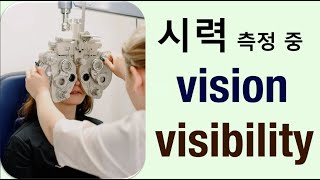 Q5 English 어휘 Lesson 2038 (시력, 시야, 시계, 환상 – vision vs visibility)