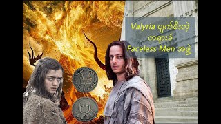 Faceless Men, Many Faced God, Jaqen H'ghar နဲ့ပတ်သက်တဲ့ အငြင်းပွားစရာကိစ္စများ #ironthronestories