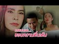 FIN | เคยบอกแล้วใช่ไหมว่าอย่าพาใครมากินในบ้านของเรา | หวานรักต้องห้าม EP.15 | 3Plus