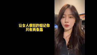 【人间温暖梦梦姐】让女人疯狂的惦记你，只有两条路