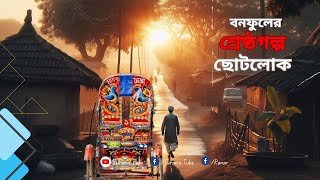 ছোটলোক | বনফুলের শ্রেষ্ঠগল্প | Turan’s Tube | Chhotolok by Balai Chand Mukhopadhyay | BONOFUL