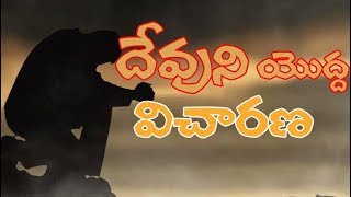 Telugu christian messages ||దేవుని యొద్ద విచారణ ||  Pastor M.Prasad