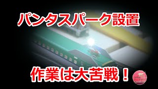 Nゲージ　憧れのパンタフラッシュ　パンタスパーク　かっこいい車両改造　大苦戦しつつも工事は完了　瞬間接着剤で皆さん本当にくっついてる？　H5系北海道新幹線バージョンアップ　コストを抑えて楽しむ鉄道模型