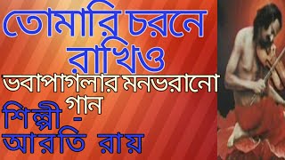 তোমারি চরনে রাখিও। শিল্পী আরতি রায়ের কন্ঠের যাদু সবাইকে মাতিয়ে দিল। Rekha Music