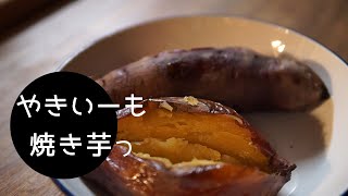 【薪ストーブ】とろとろ焼き芋とアイス/甘ーーい紅はるか