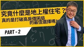 購房新趨勢：地上權住宅成為年輕人的熱門選擇? PART 2