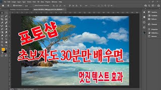 포토샵 초보자도 30 분만 배우면 사진이나 이미지에 주목 받는 텍스트를 만드는 간편하고 세련된 7가지 방법 알려드립니다 (Adobe Photoshop 2021 Training)