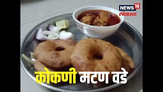 Mutton Vade : वीकेंडला ट्राय करा कोकणी पद्धतीचे मटण वडे! पाहा Recipe Video