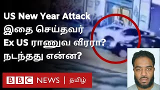 US Truck Attack: புத்தாண்டில் கொடூரம்; இந்த சம்பவத்தில் இதுவரை நடந்தது என்ன?