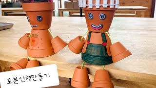 토분 인형 만들기 /2019  하반기 체험 /귀엽네