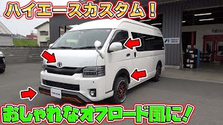 これが大人のハイエース！統一感のあるお洒落なキャンピングカーがここに爆誕！stylish camper‼︎