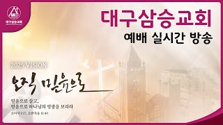 2025.02.02 /하나님의 말씀을 지키는 사람의 축복/신명기  4:1-9/김하연 담임목사