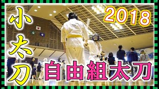 【小太刀・短棒術】自由組太刀／小太刀スパーリング【スポーツチャンバラ風】