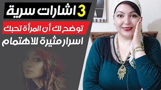 3 أشارات سرية من علم النفس الأسود 🤟 توضح لك أن المرأة تحبك 💋 أسرار مثيرة للاهتمام 💓!