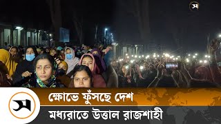 মধ্যরাতে উত্তাল রাজশাহী বিশ্ববিদ্যালয়, ধ র্ষ কদের বিচার দাবি | Samakal News | Rajshahi University