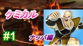 ドラゴンボール　ZENKAI　バトルロイヤル　＃1　ナッパ編　ケミカル