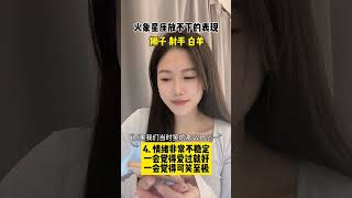 火象放不下一个人的样子还挺明显的…火象星座 内容过于真实 精神状态belike