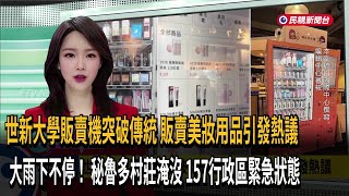 敏熙報氣象／世新大學販賣機突破傳統 販賣美妝用品引發熱議－民視新聞