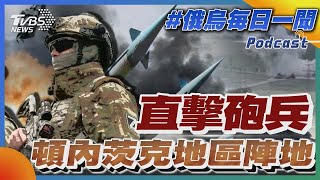 直擊砲兵頓內次克地區陣地｜俄烏戰不停Podcast#262｜俄烏每日一聞｜TVBS新聞｜20240619