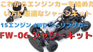 New！【ラジコンエンジンカーシャーシキット】FW-06 シャシーキット 1/10scale ラジオコントロール 15エンジン 4WD ツーリングカー (2023.2.14到着)