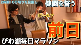 【びわ湖毎日マラソンの裏側】レース前日の過ごし方【マラソンランナーの日常】【vlog】