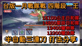 台版一月戰隊戰 四階段一王 半自動三連刀 打法分享【超異域公主連結☆Re:Dive】