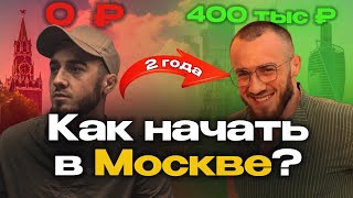 ПОДНЯЛСЯ в Москве! Жили в хостеле, а теперь… Путь моего ПОДПИСЧИКА!