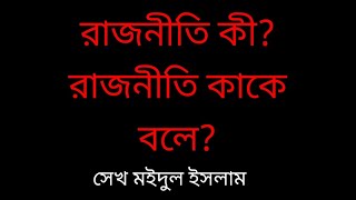 রাজনীতি কী? রাজনীতি কাকে বলে?