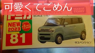 可愛いだけじゃない！！トミカNo81スズキワゴンRスマイル開封動画　2023年1月新車　トミカ紹介No78　新車トミカ紹介No38　可愛くてごめん