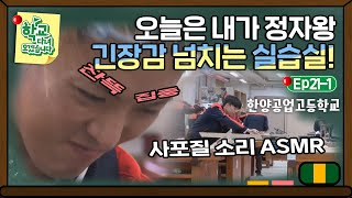 [학교다녀오겠습니다][21-1] ((안전제일👷)) 긴장의 끈을 놓지 않고 실습에 집중하는 친구들｜Welcome Back to School