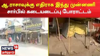 Kovai | ஆ.ராசாவுக்கு எதிராக இந்து முன்னணி சார்பில் கடையடைப்பு போராட்டம் | Hindu Munnani | A Raja