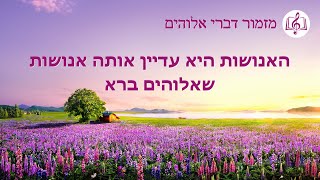 שיר משיחי – \