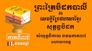 ព្រះត្រៃបិដកខ្មែរ​ សុត្តន្តបិដកភាគ៣៧ - Tipitaka Sutta Pitaka Ep37