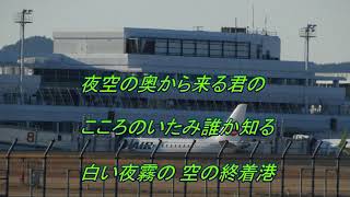 夜霧のエアーターミナル　和田弘とマヒナスターズ　歌詞入り　♪みなみよしお