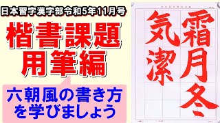 楷書「霜月冬気潔し」用筆編　日本習字漢字部令和5年11月号