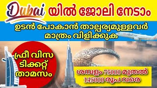 Dubai job vacancy 2025 Malayalam| UAE job vacancy| Gulf job vacancy Malayalam | Today job vacancy